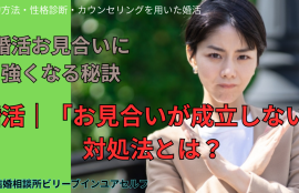 お見合いが不安な方にお贈りする！婚活でお見合いが成立しない場合の対処法とは？